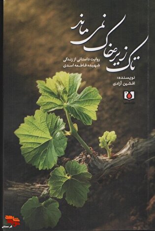 معرفی کتاب| تاک زیر خاک نمی‌ماند