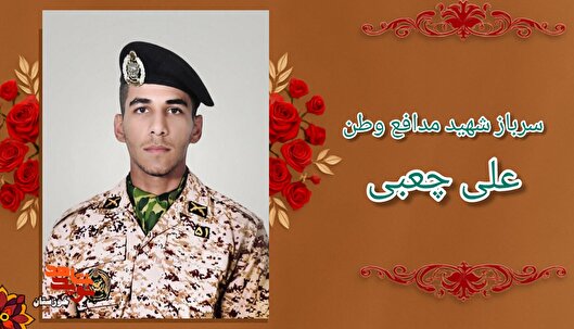ستاره‌ای که به آسمان پر کشید؛ روایتی از زندگی سرباز شهید «علی چعبی»