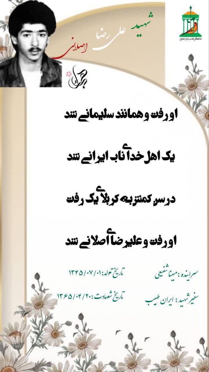 نجوای سرخ عاشقان/ شهید والامقام «علیرضا اصلانی لوحه سرا» نجوای سرخ عاشقان/ شهید والامقام «علیرضا اصلانی لوحه سرا»