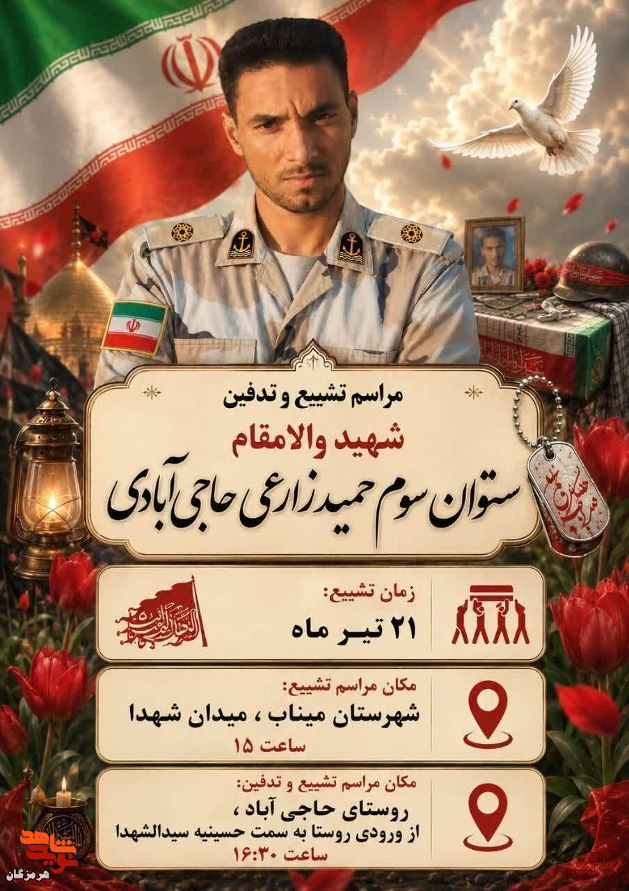برگزاری مراسم تشییع و تدفین پیکر مطهر شهید والامقام «حمید زارعی» برگزاری مراسم تشییع و تدفین پیکر مطهر شهید والامقام «حمید زارعی»