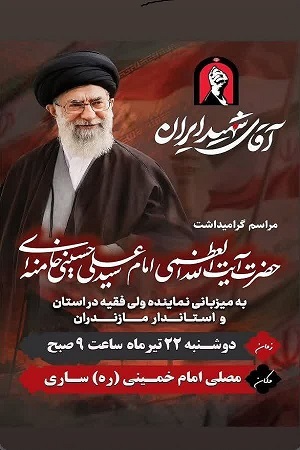 برگزاری مراسم گرامیداشت «آقای شهید ایران» در ساری برگزاری مراسم گرامیداشت «آقای شهید ایران» در ساری