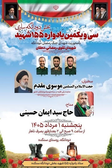 برگزاری سی و یکمین یادواره ۱۵۵ شهید بخش دودانگه ساری برگزاری سی و یکمین یادواره ۱۵۵ شهید بخش دودانگه ساری