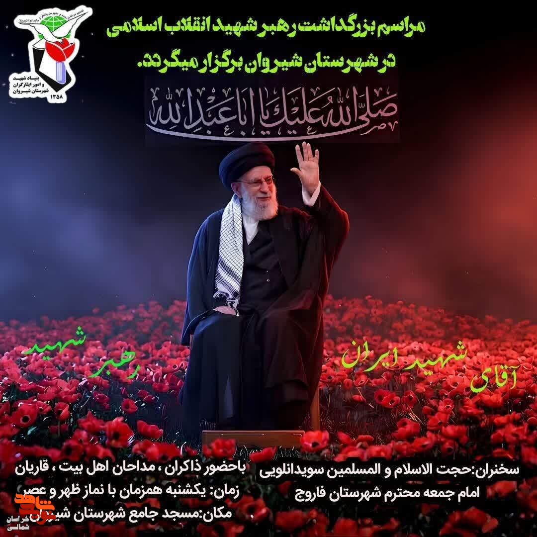 آیین بزرگداشت رهبر شهید در شهرستان شیروان برگزار میگردد آیین بزرگداشت رهبر شهید در شهرستان شیروان برگزار میگردد