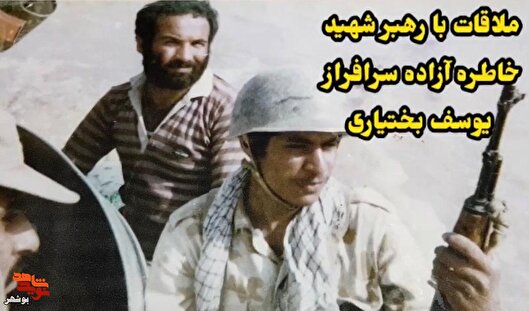 از جهنم اسارت تا بهشت دیدار امام شهید