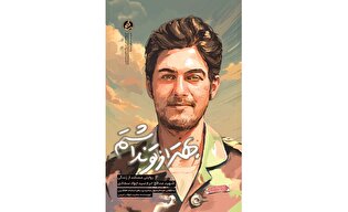 کتاب «بهتر از تو نداشتم»؛ روایتی مستند از زندگی شهید مدافع حرم سیدجواد سجادی