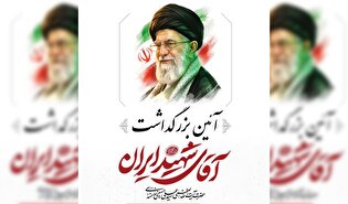 آیین بزرگداشت آقای شهید ایران در شاهرود برگزار می‌شود