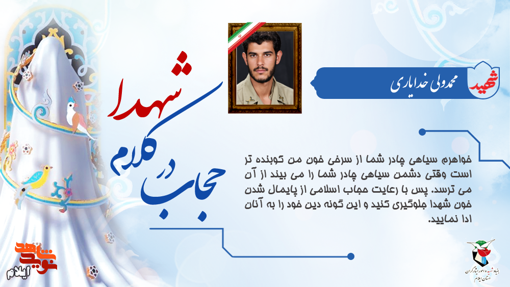 وصیت یک شهید ایلامی/ با رعایت حجاب اسلامی از پایمال شدن خون شهدا جلوگیری کنید وصیت یک شهید ایلامی/ با رعایت حجاب اسلامی از پایمال شدن خون شهدا جلوگیری کنید