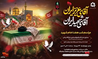 مراسم شب هفت «امام شهید» در اراک برگزار می‌شود