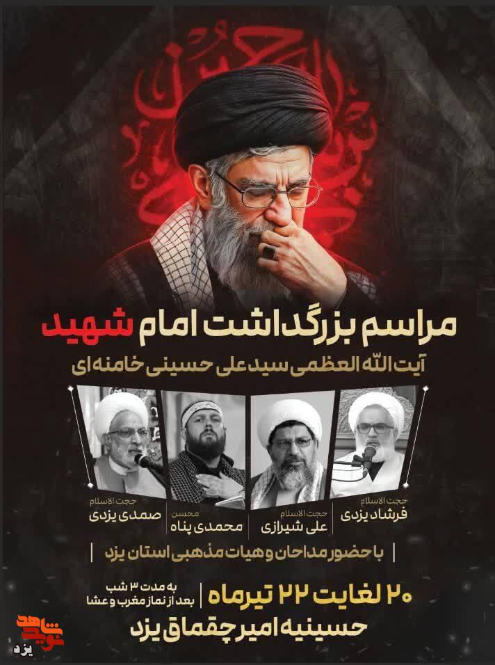 حسینیه امیرچخماق یزد میزبان مراسم بزرگداشت امام شهید حسینیه امیرچخماق یزد میزبان مراسم بزرگداشت امام شهید