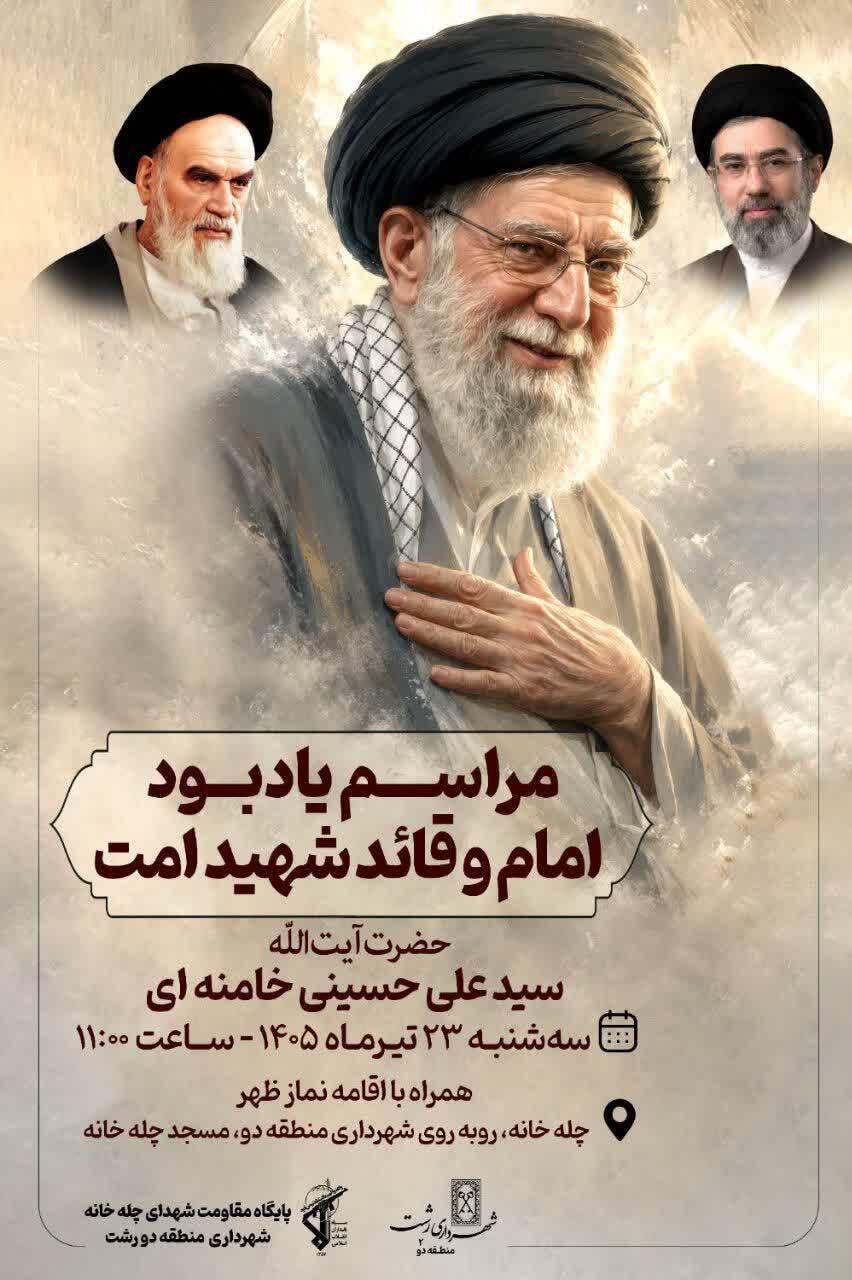 مراسم عزاداری شهادت رهبر شهید انقلاب اسلامی ایران در رشت برگزار میشود مراسم عزاداری شهادت رهبر شهید انقلاب اسلامی ایران در رشت برگزار میشود
