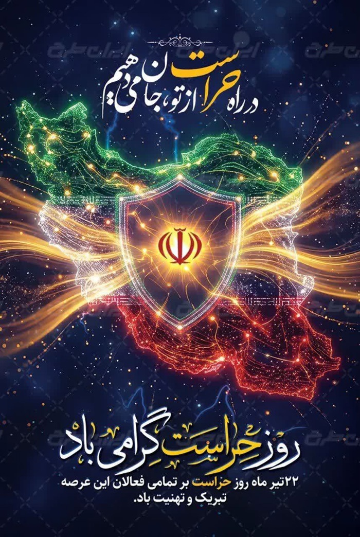 حراست، پشتوانهای محکم برای سلامت اداری است حراست، پشتوانهای محکم برای سلامت اداری است