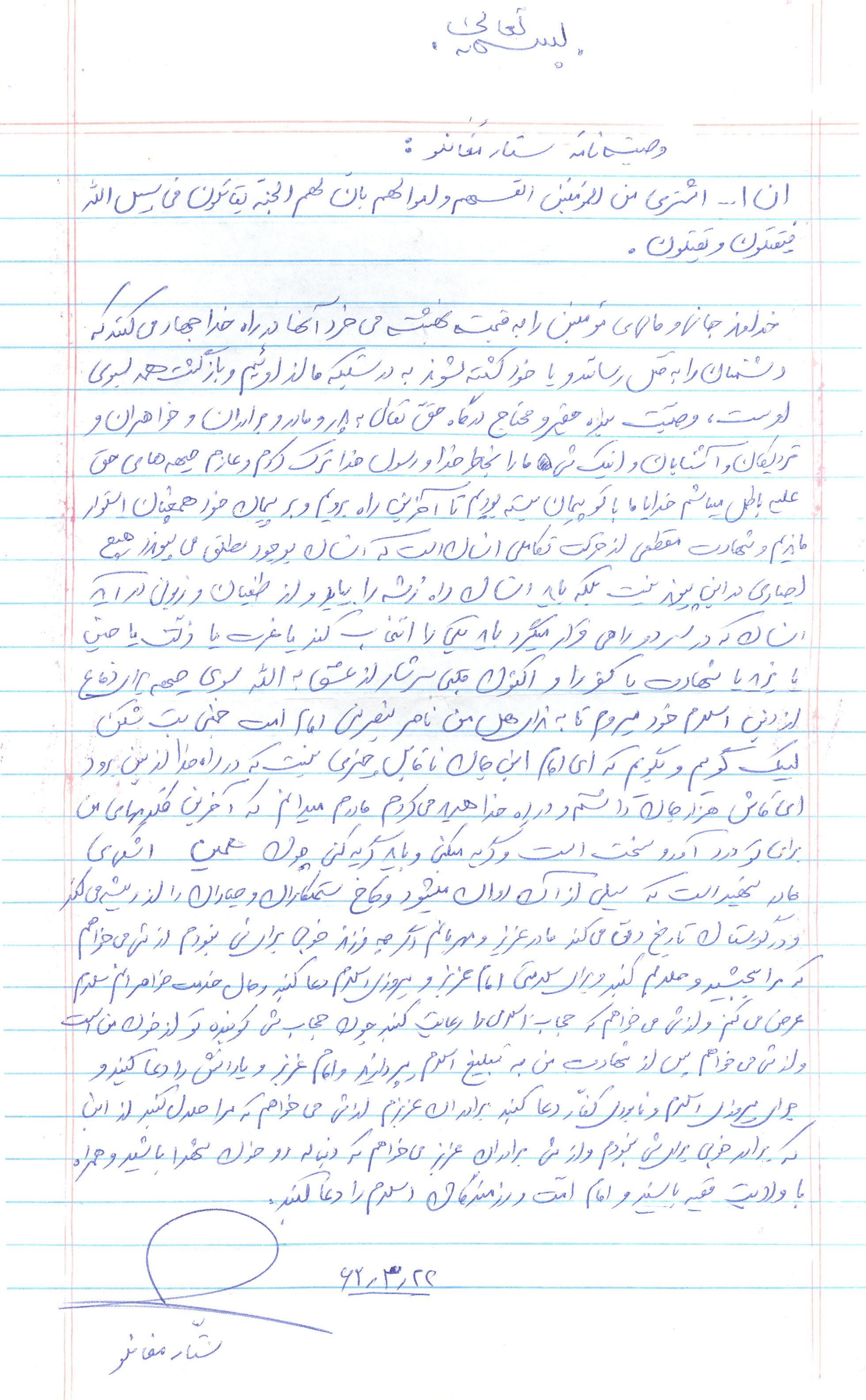 دستنوشته قابل تامل شهید «ستار مغانلو» | خواهران حجاب را رعایت و به تبلیغ اسلام بپردازید دستنوشته قابل تامل شهید «ستار مغانلو» | خواهران حجاب را رعایت و به تبلیغ اسلام بپردازید