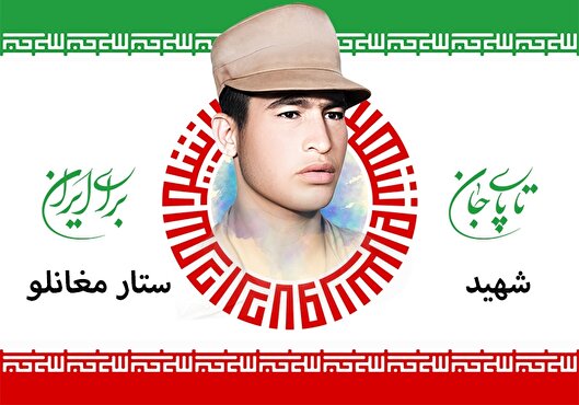 دست‌نوشته قابل تامل شهید «ستار مغانلو» | خواهران حجاب را رعایت و به تبلیغ اسلام بپردازید