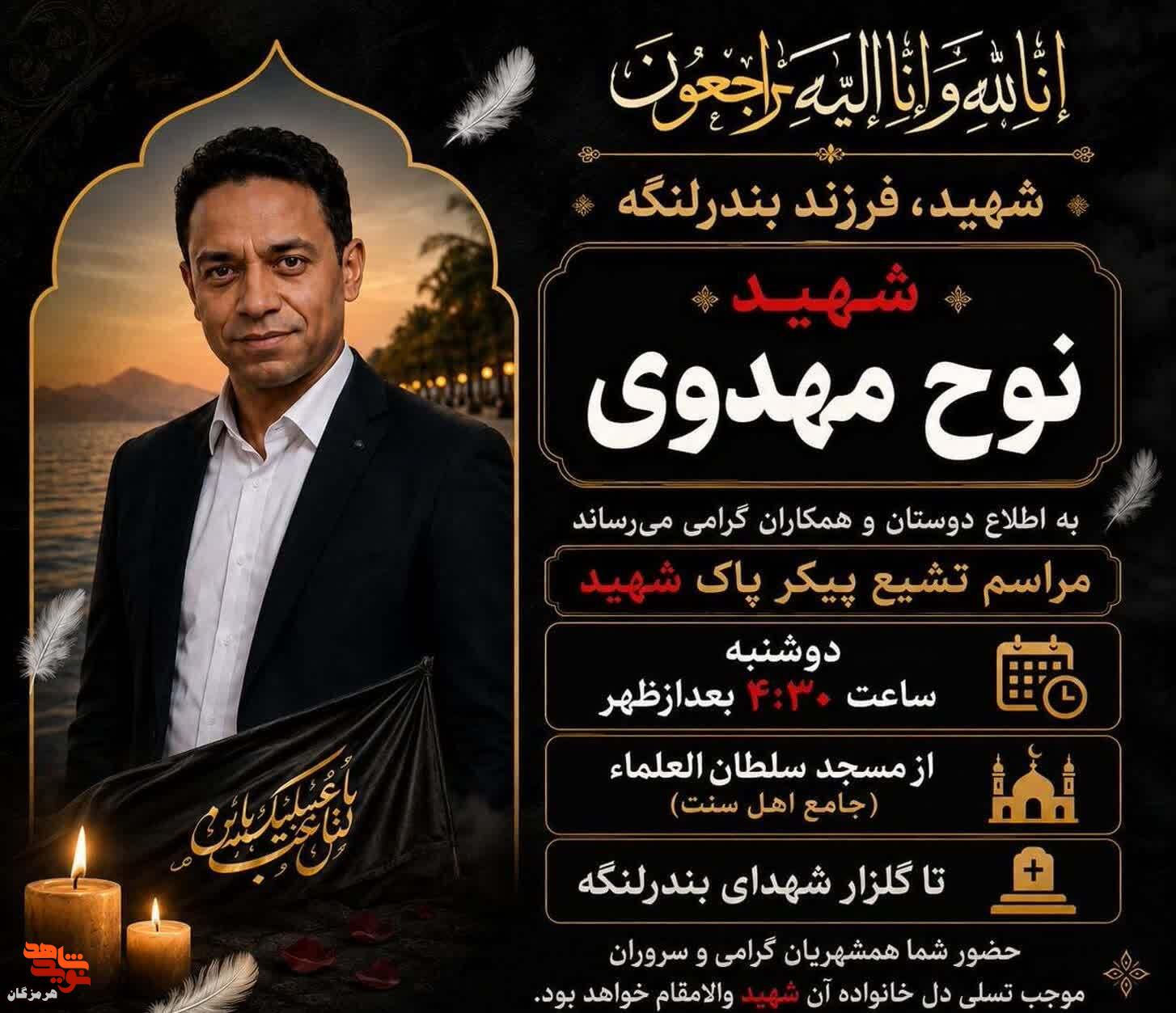 مراسم تشییع پیکر شهید «نوح مهدوی» در بندرلنگه برگزار میشود مراسم تشییع پیکر شهید «نوح مهدوی» در بندرلنگه برگزار میشود