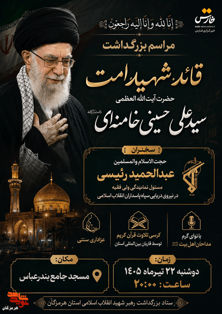 مراسم بزرگداشت رهبر شهید در مسجد جامع بندرعباس برگزار میشود مراسم بزرگداشت رهبر شهید در مسجد جامع بندرعباس برگزار میشود