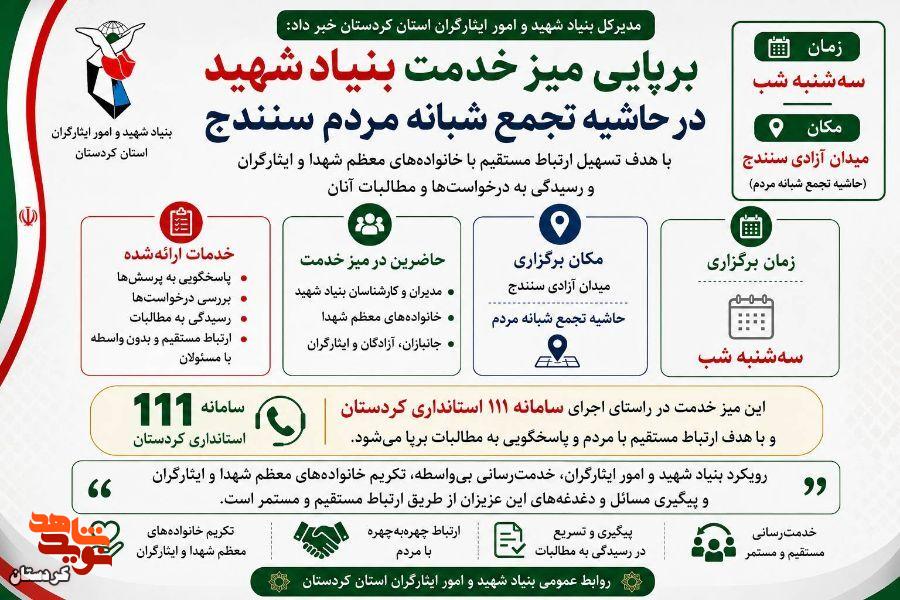 برپای میز خدمت بنیادشهید در حاشیه تجمع شبانه مردم سنندج برپای میز خدمت بنیادشهید در حاشیه تجمع شبانه مردم سنندج