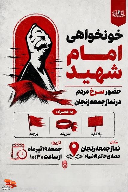 حضور پرشور مردم زنجان در نماز جمعه با مطالبه خونخواهی امام شهید حضور پرشور مردم زنجان در نماز جمعه با مطالبه خونخواهی امام شهید