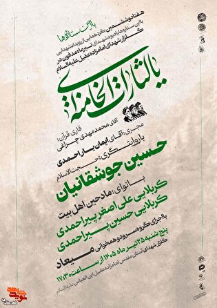 مراسم با این ستاره‌ها به یاد «شهدای تیرماه» شهرستان اسلامشهر برگزار می‌شود