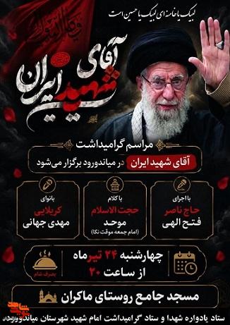 برگزاری ویژه برنامه شهرستانی آیین بزرگداشت یاد و راه رهبر شهید انقلاب اسلامی در روستای ماکران برگزاری ویژه برنامه شهرستانی آیین بزرگداشت یاد و راه رهبر شهید انقلاب اسلامی در روستای ماکران