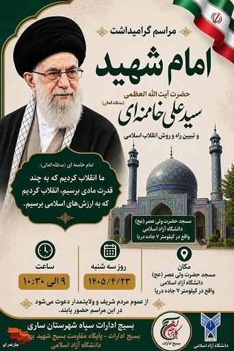 برگزاری مراسم گرامیداشت امام شهید «سیدعلی حسینی خامنهای» در شهرستان ساری برگزاری مراسم گرامیداشت امام شهید «سیدعلی حسینی خامنهای» در شهرستان ساری