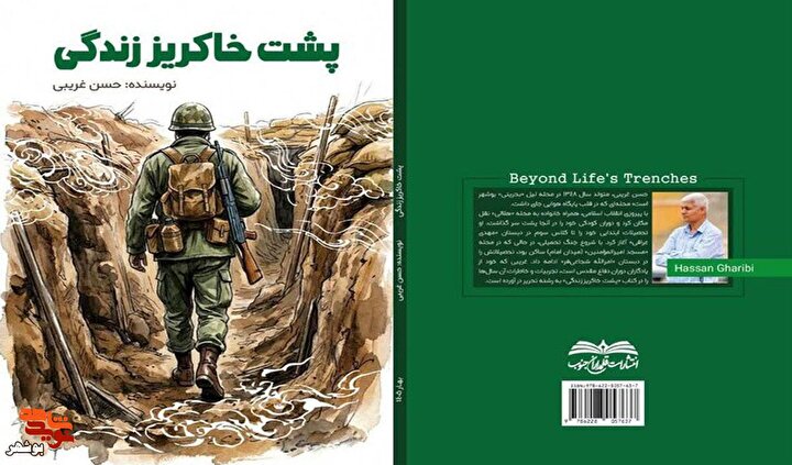 کتاب «پشت خاکریز زندگی» منتشر شد