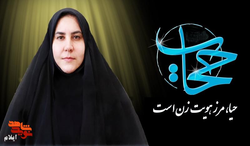 حیا، مرز هویت زن است حیا، مرز هویت زن است