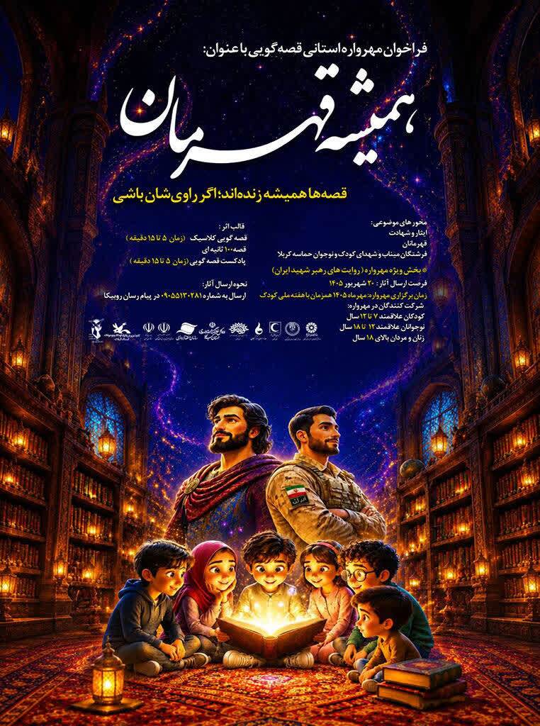 فراخوان مهرواره استانی قصهگویی «همیشه قهرمان» منتشر شد فراخوان مهرواره استانی قصهگویی «همیشه قهرمان» منتشر شد