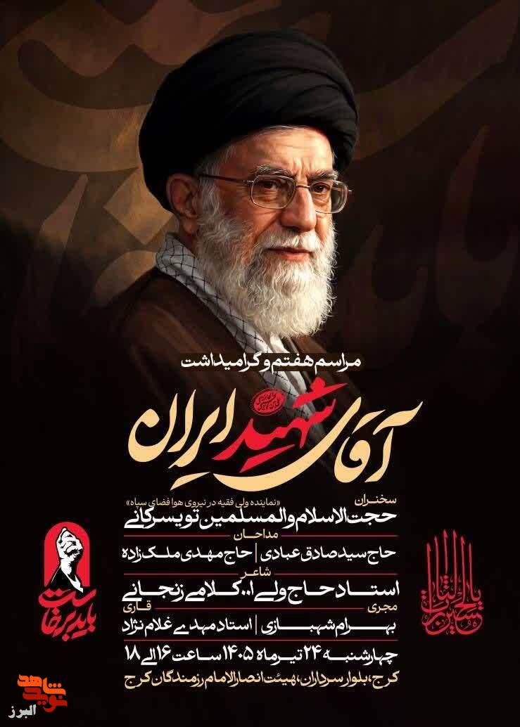 مراسم هفتم و گرامیداشت آقای شهید ایران در کرج برگزار میشود مراسم هفتم و گرامیداشت آقای شهید ایران در کرج برگزار میشود