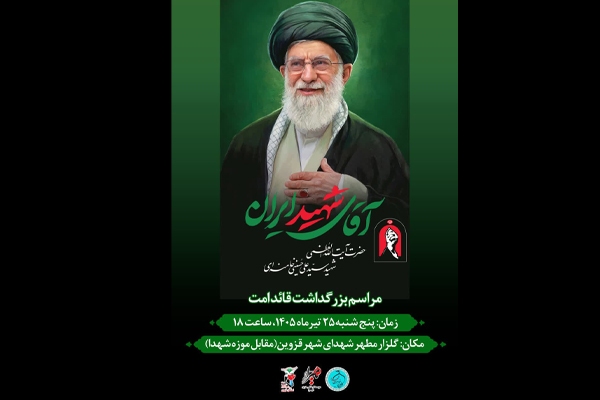 بزرگداشت قائد شهید امت، «حسینیخامنهای (ره)» برگزار میشود بزرگداشت قائد شهید امت، «حسینیخامنهای (ره)» برگزار میشود