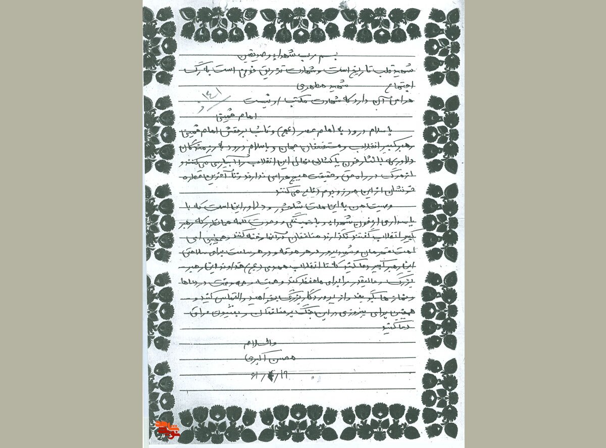 اسناد / دستخط شهید شهید «محسن اکبری