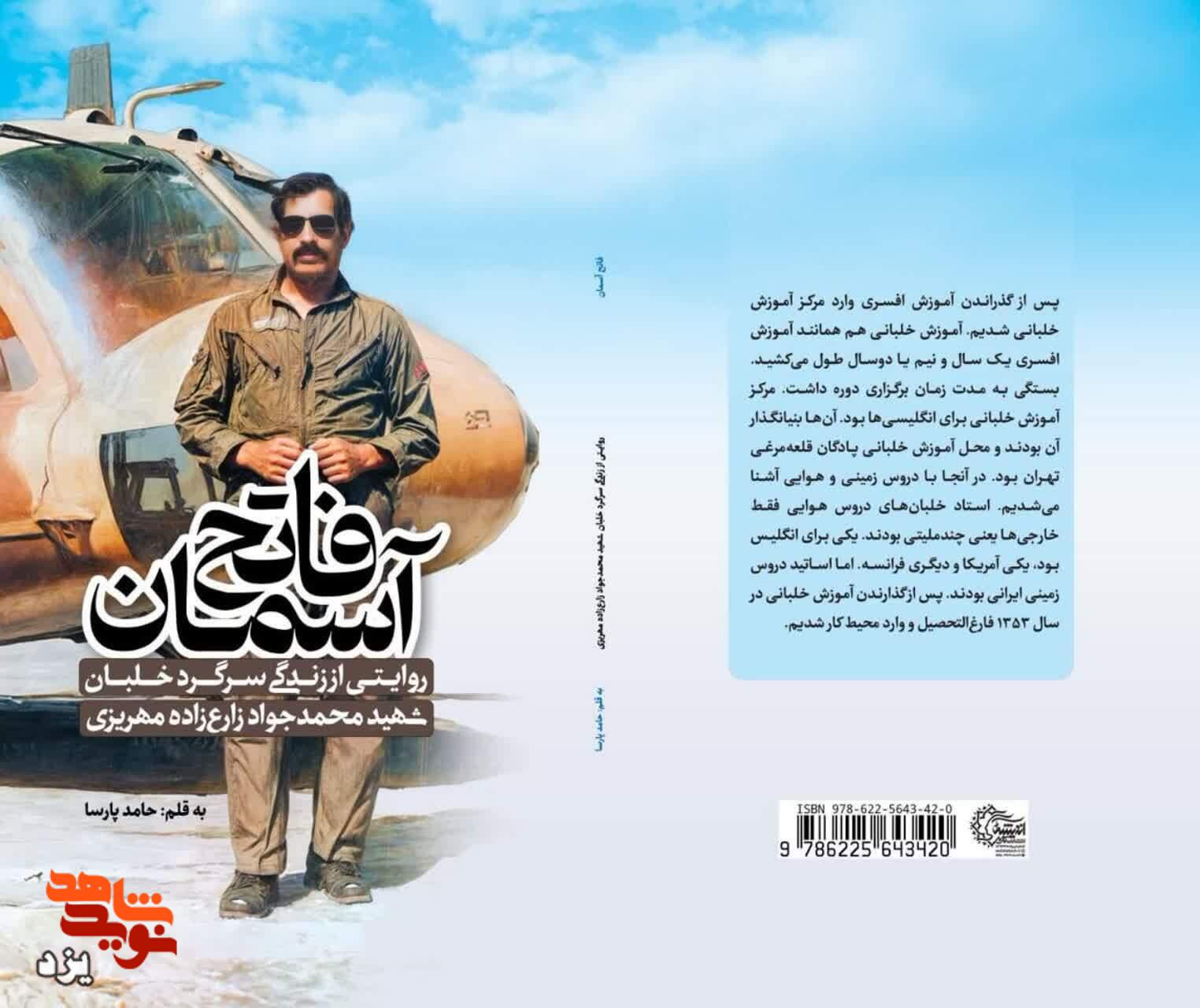 «فاتح آسمان»؛ یادنامهای برای تنها خلبان شهید فرماندهی انتظامی استان یزد منتشر شد «فاتح آسمان»؛ یادنامهای برای تنها خلبان شهید فرماندهی انتظامی استان یزد منتشر شد