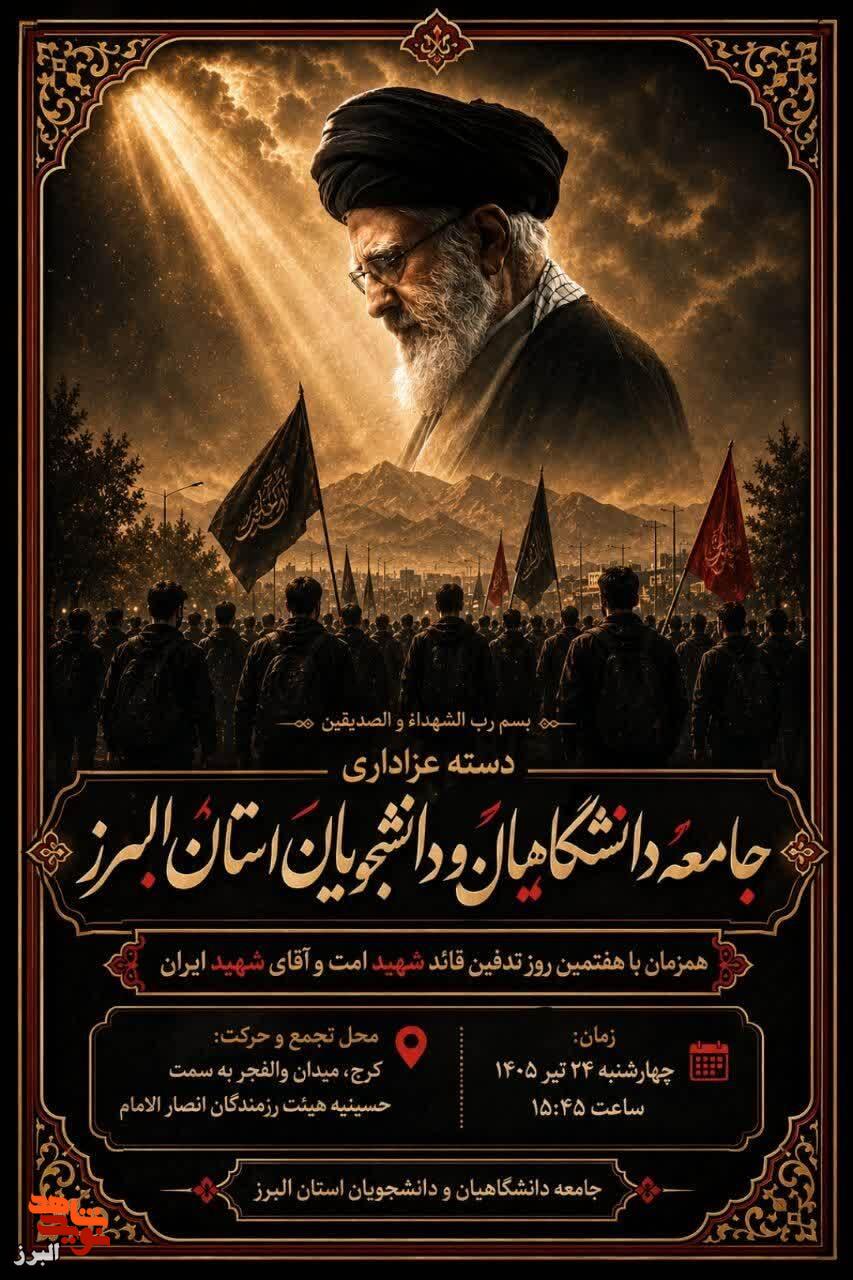 دسته عزاداری دانشگاهیان و دانشجویان البرز در هفتمین روز تدفین شهید جمهور برگزار میشود دسته عزاداری دانشگاهیان و دانشجویان البرز در هفتمین روز تدفین شهید جمهور برگزار میشود
