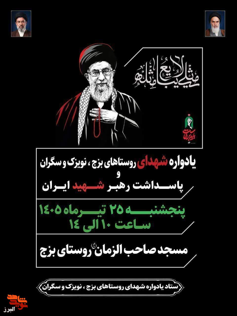 مراسم یادواره شهدای روستاهای بزج، نویزک و سگران طالقان همزمان با پاسداشت رهبر شهید ایران برگزار میشود مراسم یادواره شهدای روستاهای بزج، نویزک و سگران طالقان همزمان با پاسداشت رهبر شهید ایران برگزار میشود