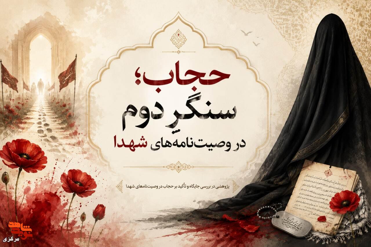 «حجاب»؛ سنگرِ دوم در وصیتنامههای شهدا/ تأکید بیش از ۲۵۰ شهید استان مرکزی بر پیوندِ عفاف و ایستادگی «حجاب»؛ سنگرِ دوم در وصیتنامههای شهدا/ تأکید بیش از ۲۵۰ شهید استان مرکزی بر پیوندِ عفاف و ایستادگی