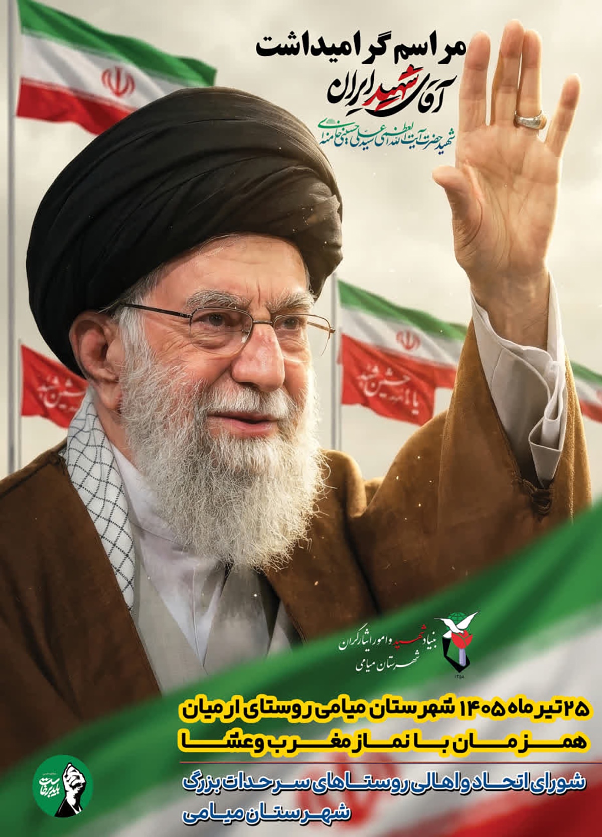 مراسم بزرگداشت آقای شهید ایران در روستای ارمیان برگزار میشود مراسم بزرگداشت آقای شهید ایران در روستای ارمیان برگزار میشود