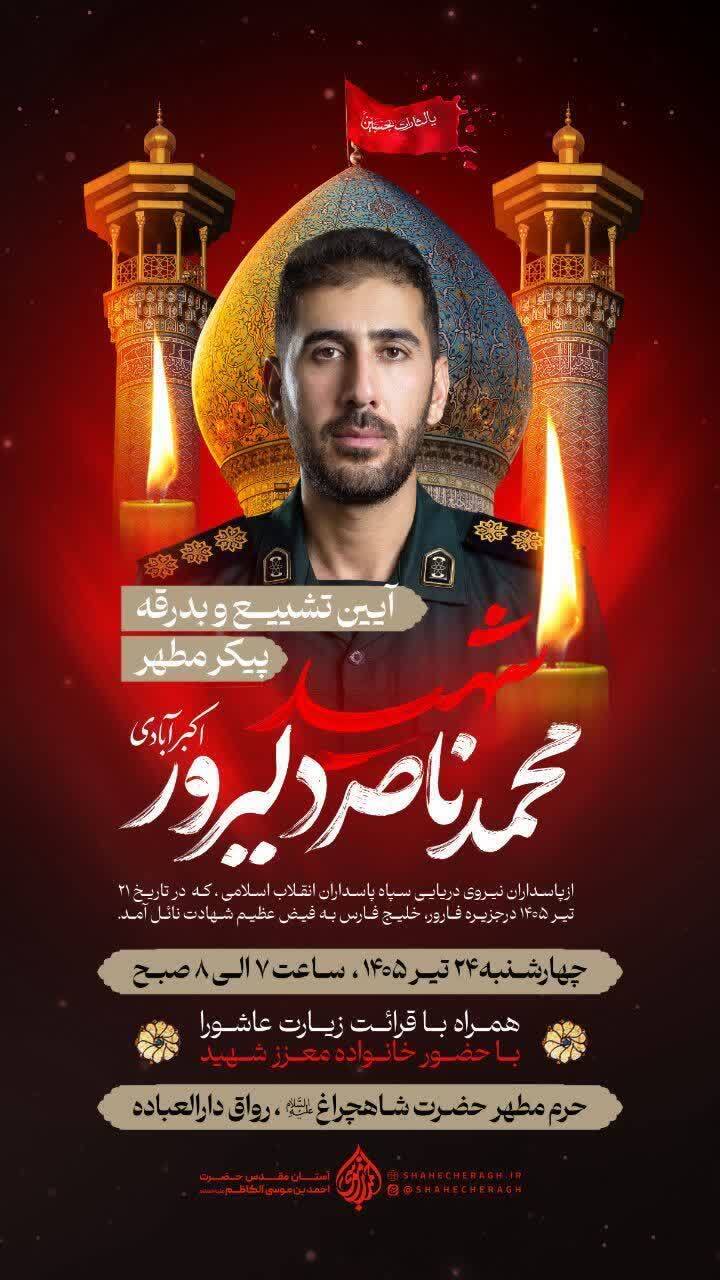 اعلام برنامههای تشییع و خاکسپاری شهید محمدناصر دلیرور در شهرستان کوار اعلام برنامههای تشییع و خاکسپاری شهید محمدناصر دلیرور در شهرستان کوار