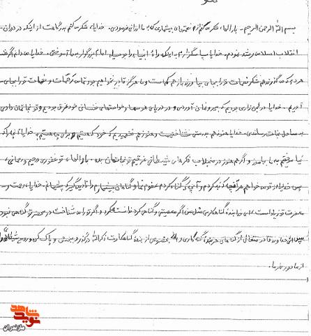 اسناد و دستنوشتههای شهید «ذکر الله چوپانی جویباری» اسناد و دستنوشتههای شهید «ذکر الله چوپانی جویباری»