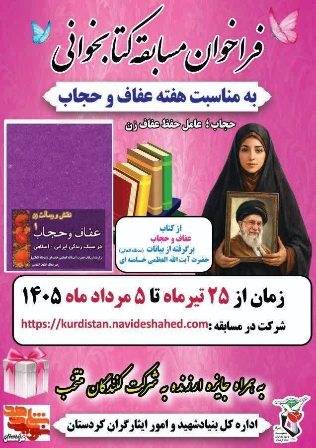مسابقه کتابخوانی به مناسبت هفته عفاف و حجاب مسابقه کتابخوانی به مناسبت هفته عفاف و حجاب