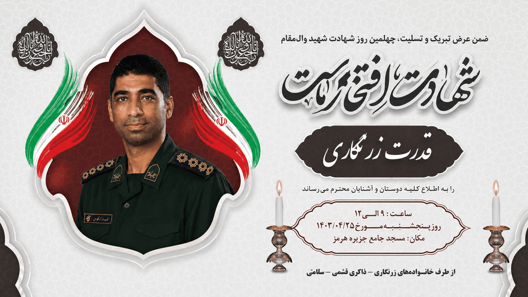مراسم چهلمین روز شهید مدافع تنگه استراتژیک هرمز در جزیره هرمز برگزار میشود مراسم چهلمین روز شهید مدافع تنگه استراتژیک هرمز در جزیره هرمز برگزار میشود