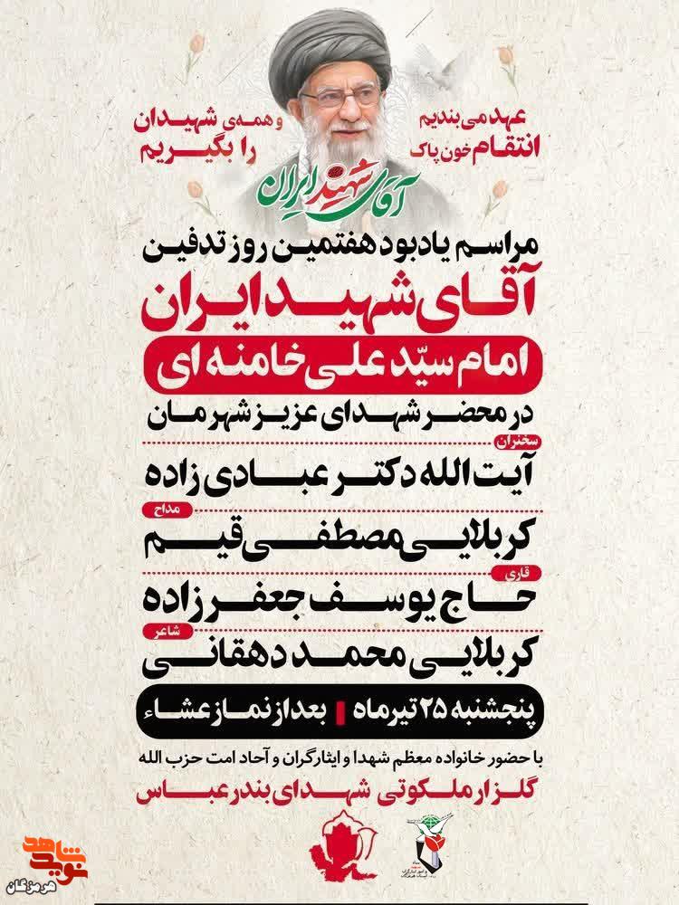 مراسم هفتمین روز تدفین رهبر شهید در بندرعباس برگزار میشود مراسم هفتمین روز تدفین رهبر شهید در بندرعباس برگزار میشود