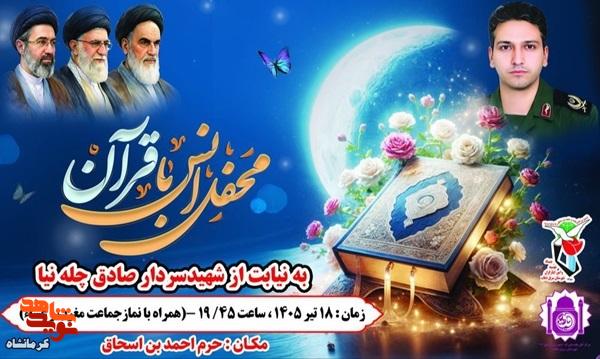 محفل انس با قرآن به نیابت از شهید والامقام سردار «صادق چلهنیا» در سرپلذهاب برگزار میشود محفل انس با قرآن به نیابت از شهید والامقام سردار «صادق چلهنیا» در سرپلذهاب برگزار میشود