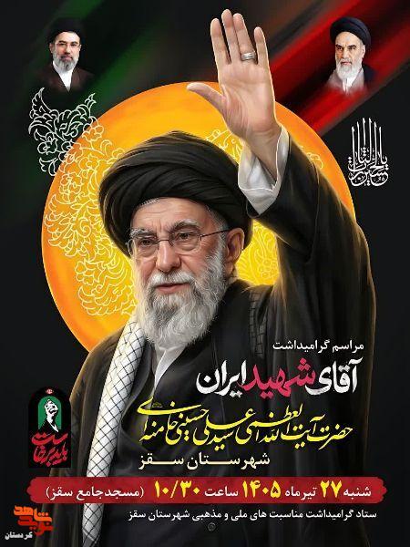 گرامیداشت امام شهید، در سقز برگزار میشود. گرامیداشت امام شهید، در سقز برگزار میشود.