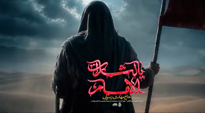 نماهنگ «یا لثارات الامام»