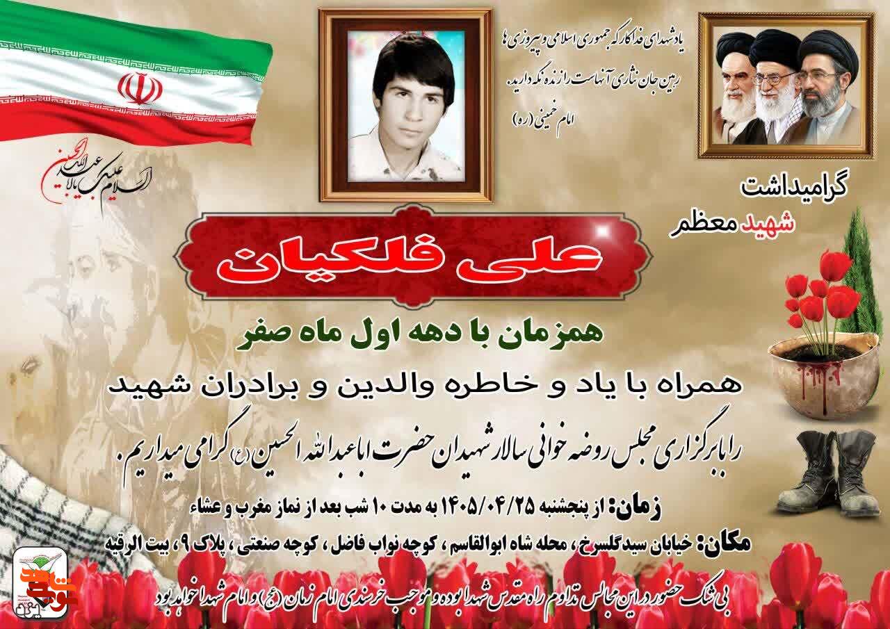 گرامیداشت شهید علی فلکیان همزمان با دهه اول صفر در یزد برگزار میشود گرامیداشت شهید علی فلکیان همزمان با دهه اول صفر در یزد برگزار میشود