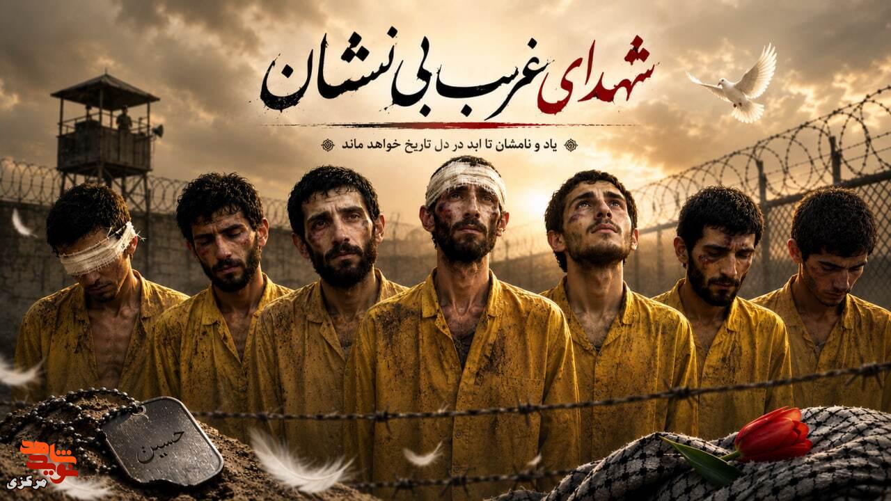 ویژه نامه | شهدای غریب بی نشان از استان مرکزی ویژه نامه | شهدای غریب بی نشان از استان مرکزی