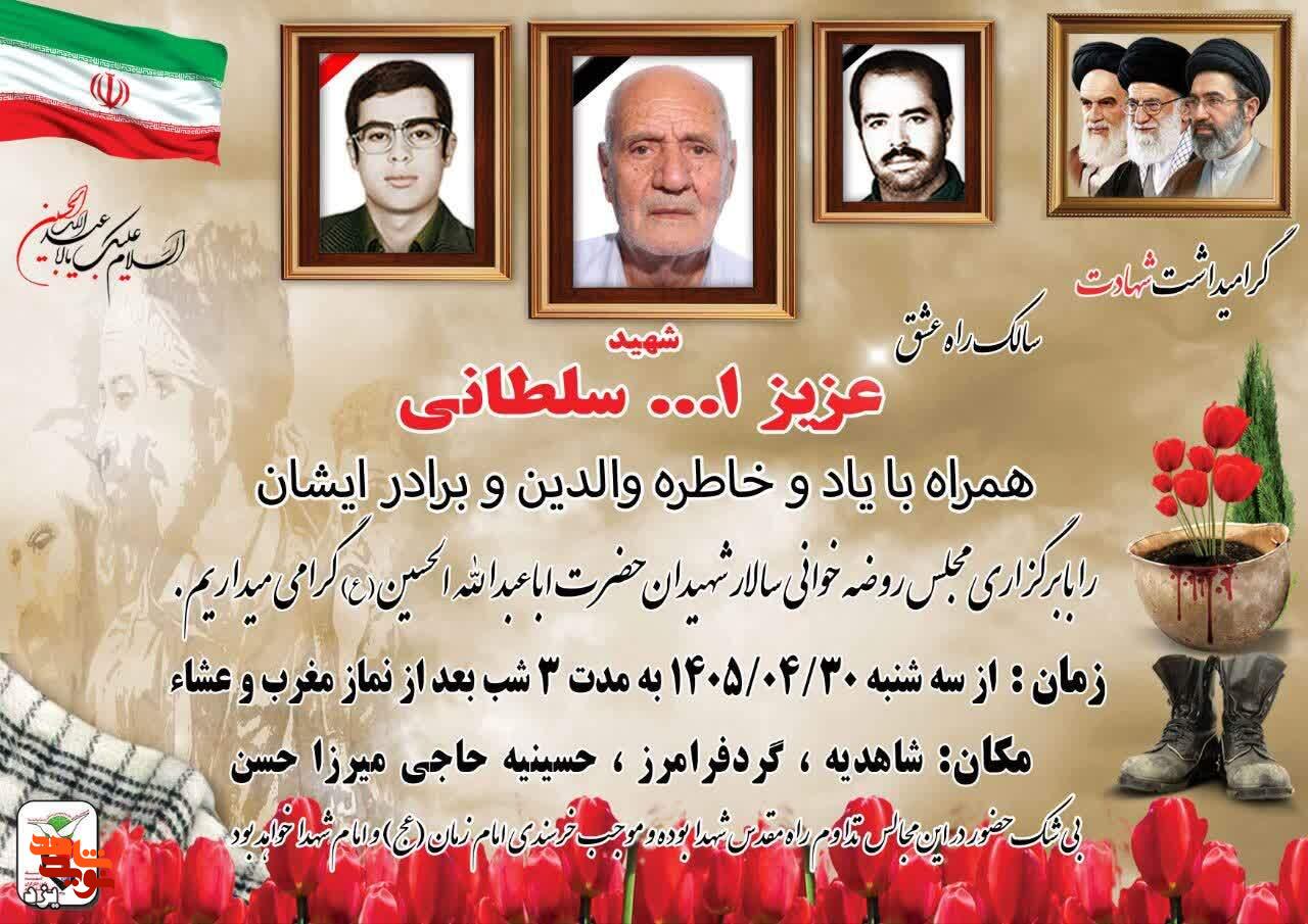 آیین «سالک راه عشق»؛ میزبانی شاهدیه از یادبود شهید عزیزالله سلطانی آیین «سالک راه عشق»؛ میزبانی شاهدیه از یادبود شهید عزیزالله سلطانی