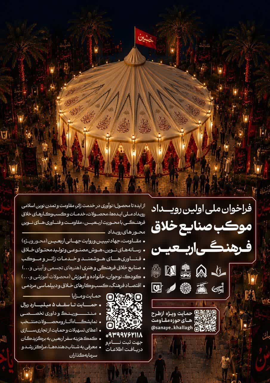 آغاز فراخوان ملی نخستین رویداد «موکب صنایع خلاق فرهنگی اربعین» با مشارکت موزه ملی انقلاب اسلامی و دفاع مقدس آغاز فراخوان ملی نخستین رویداد «موکب صنایع خلاق فرهنگی اربعین» با مشارکت موزه ملی انقلاب اسلامی و دفاع مقدس