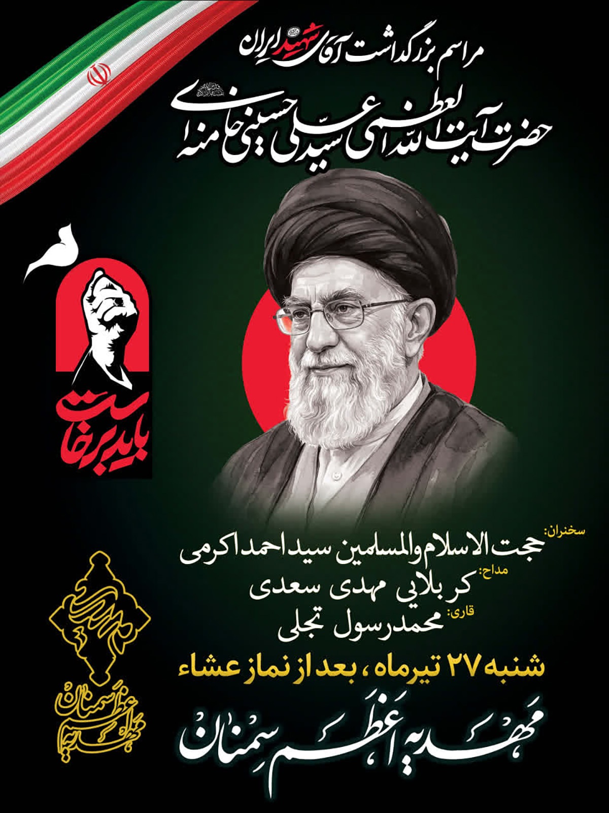 مراسم بزرگداشت آقای شهید ایران امشب در سمنان برگزار میشود مراسم بزرگداشت آقای شهید ایران امشب در سمنان برگزار میشود
