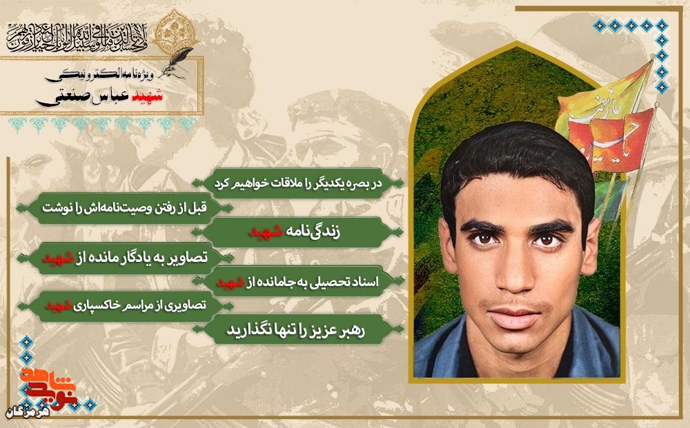 ویژهنامه الکترونیکی شهید «عباس صنعتی» منتشر شد ویژهنامه الکترونیکی شهید «عباس صنعتی» منتشر شد