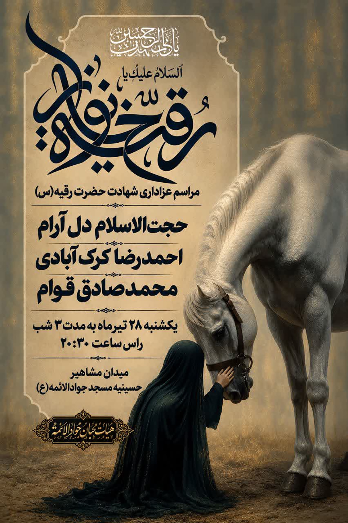 مراسم عزاداری شهادت حضرت رقیه(س) در مسجد جوادالائمه(ع) سمنان برگزار میشود مراسم عزاداری شهادت حضرت رقیه(س) در مسجد جوادالائمه(ع) سمنان برگزار میشود